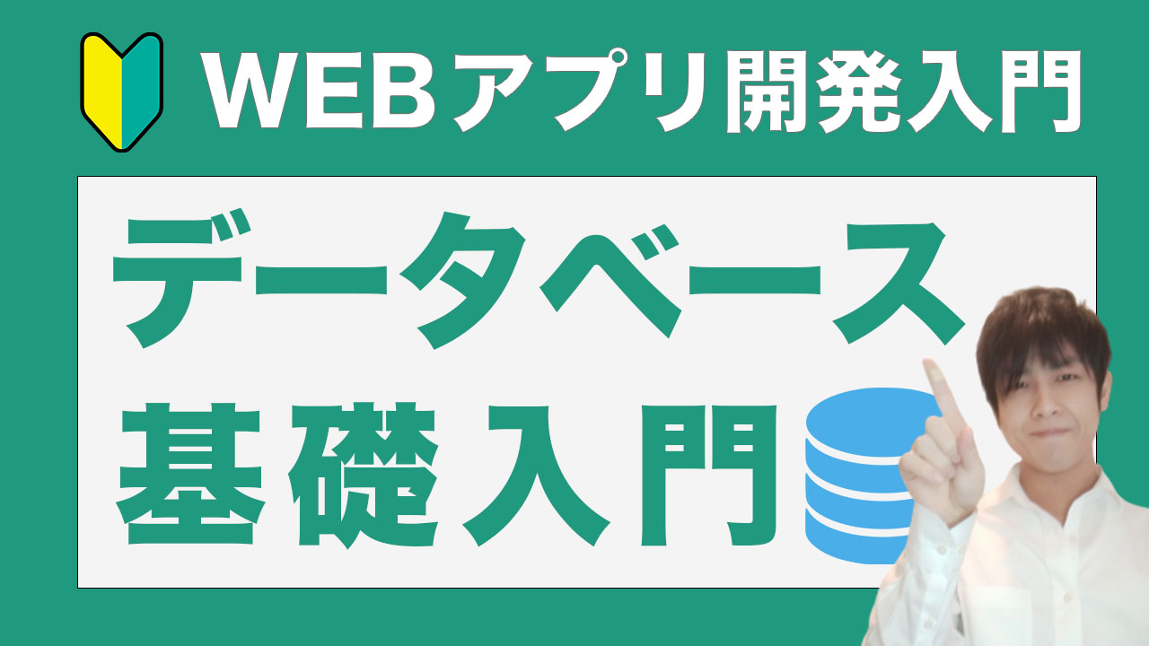 初心者必見】データベースの基礎〜初心者が学ぶべきデータベースとは？〜